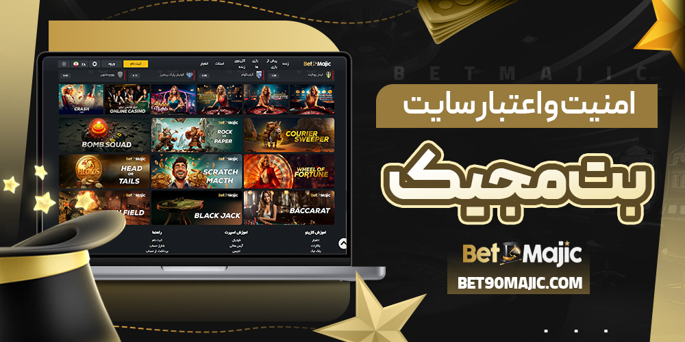 امنیت و اعتبار سایت بت مجیک