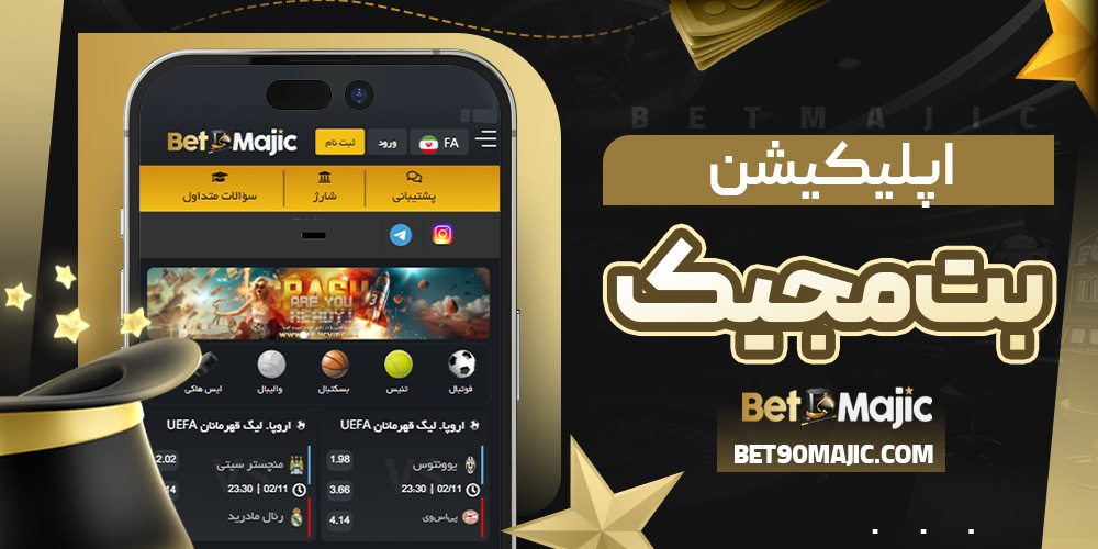 اپلیکیشن بت مجیک
