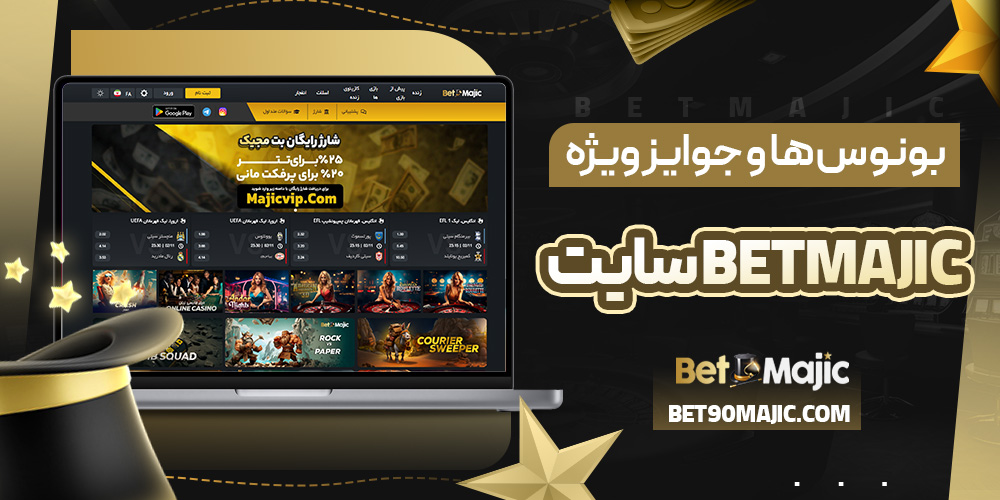 بونوس‌ ها و جوایز ویژه betmajic سایت