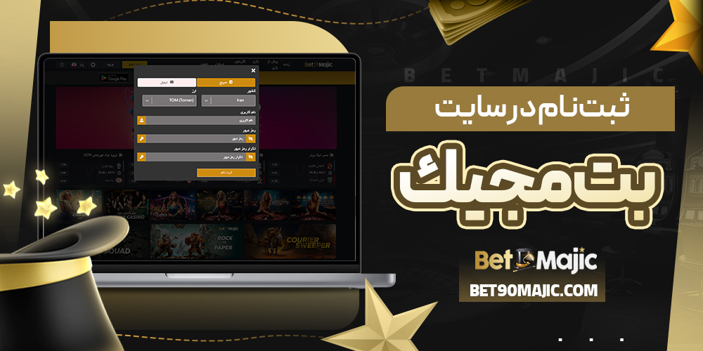 ثبت‌نام در سایت بت مجيك