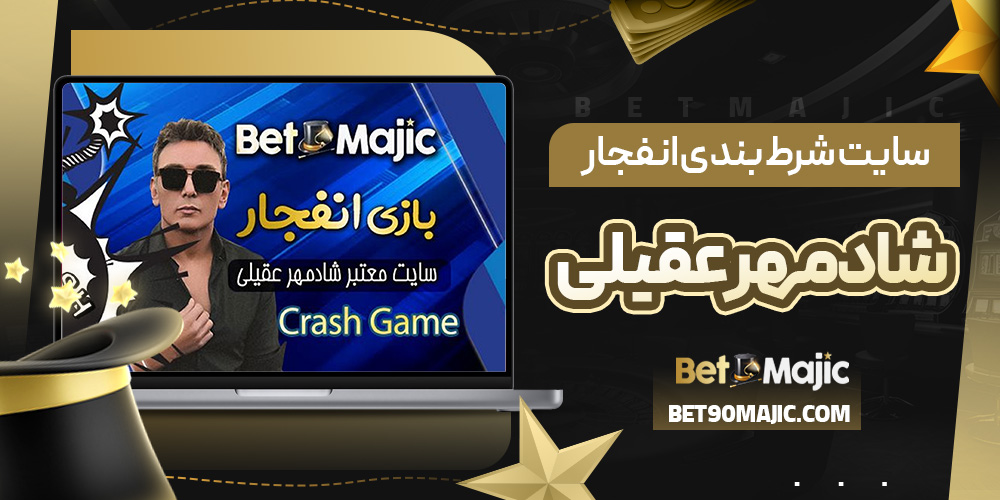 سایت شرط بندی انفجار شادمهر عقیلی