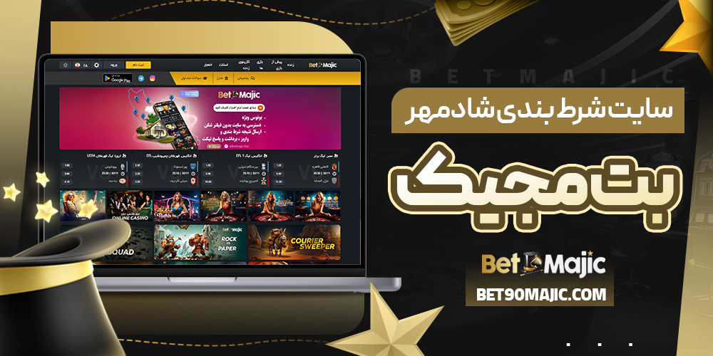 سایت شرط بندی شادمهر بت مجیک