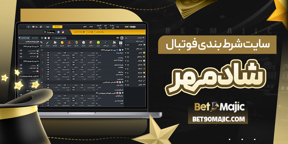 سایت شرط بندی فوتبال شادمهر