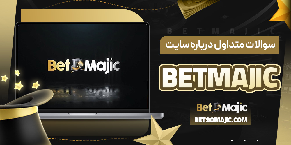 سوالات متداول درباره سایت betmajic