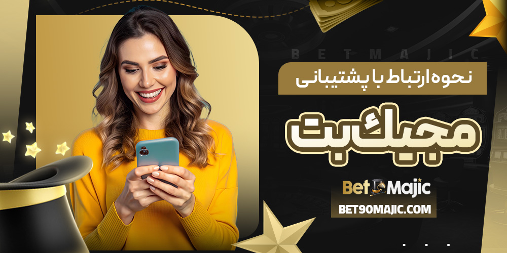نحوه ارتباط با پشتیبانی مجيك بت