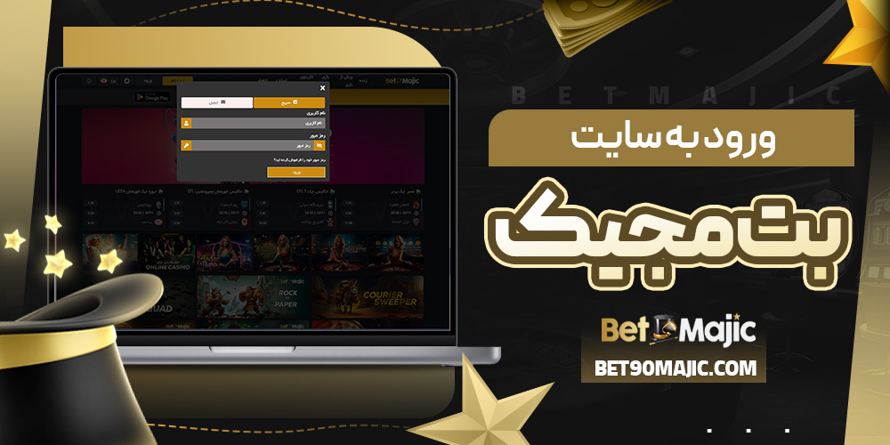 ورود به سایت بت مجیک